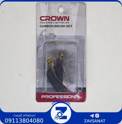 ذغال 1361برند:CROWN ابزار هایی برای زندگی بهتر
