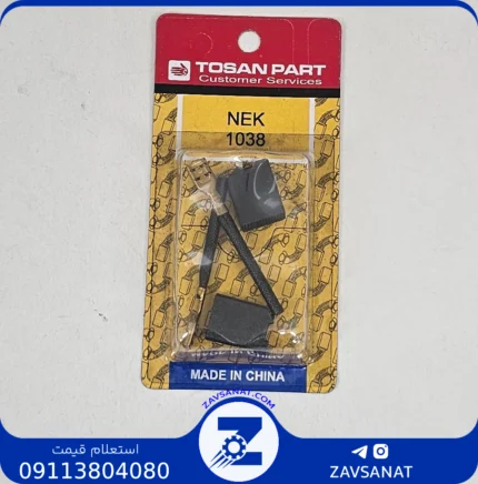 ذغال NEK 1038 برند:TOSAN PART