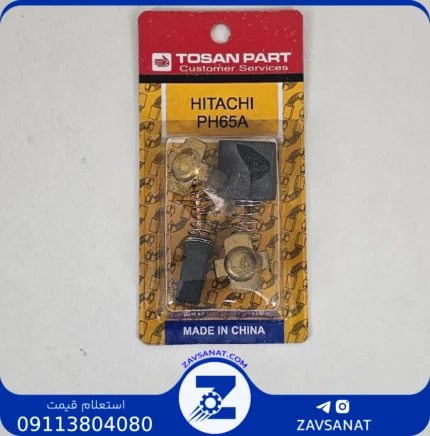 ذغالHITACHI PH65Aبرند:TOSAN PART