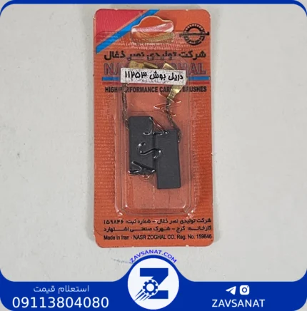 ذغال دریل بوش 11253برند:شرکت تولیدی نصر ذغال