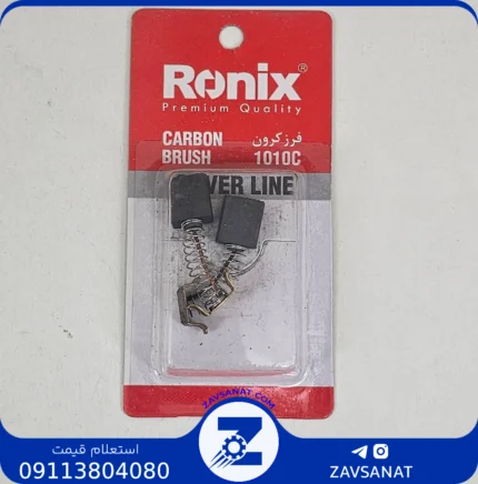 ذغال فرز کرون 1010cبرند:RONIX کیفیت عالی