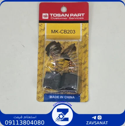 ذغال سنگ ماکیتا CB203 برند TOSAN PART