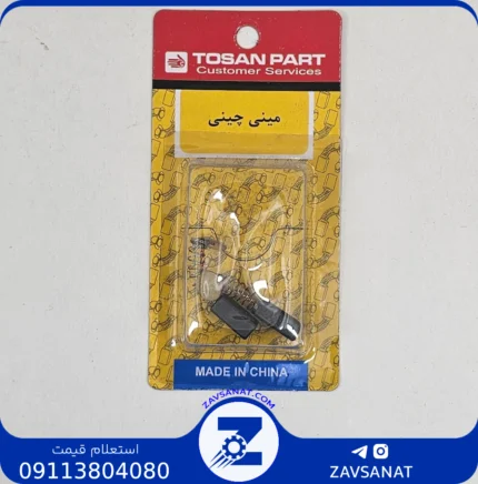 ذغال مینی چینی برند:TOSAN PART