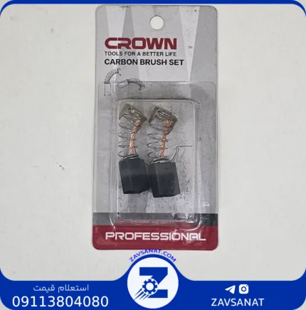 ذغال کرون 1010 برند:CROWN ابزارهایی برای زندگی بهتر