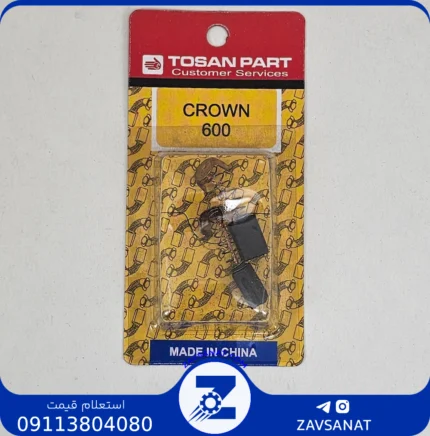 ذغال کرون 600 برند:TOSAN PART